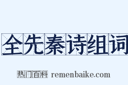 全先秦诗组词是什么意思的图片